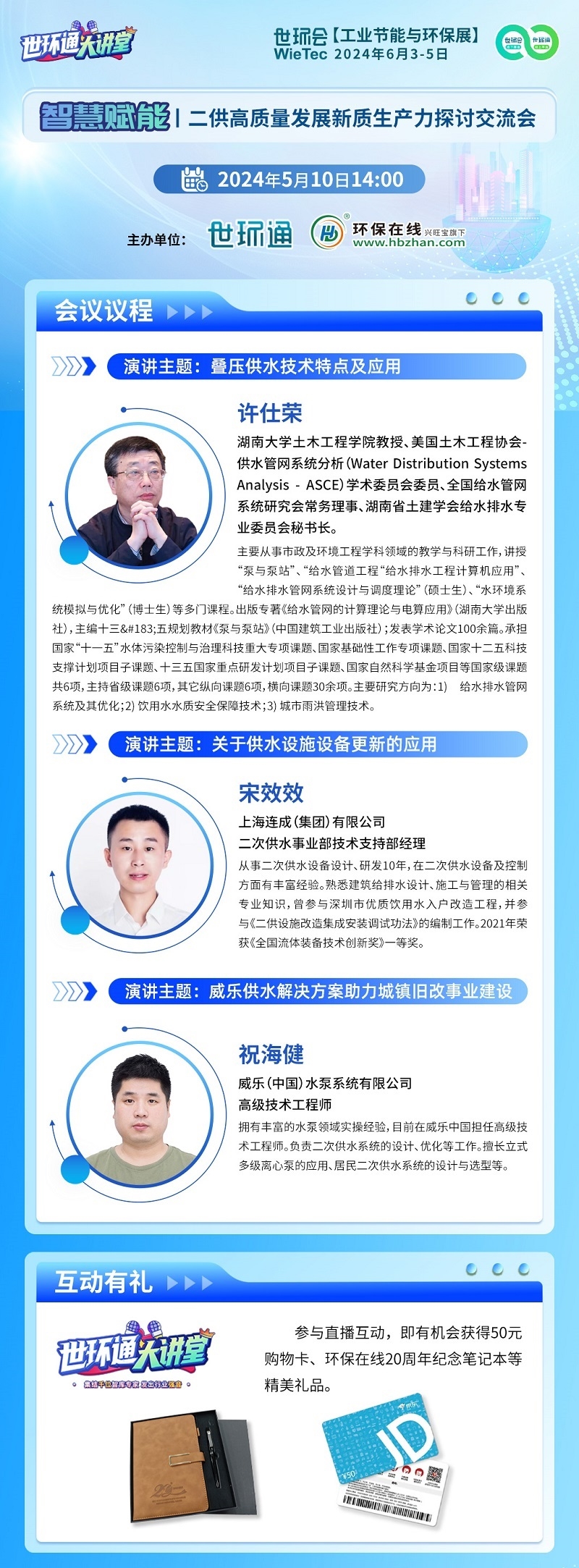 【世环通大讲堂】二供高质量发展新质生产力探讨交流会将于5月10日重磅上线