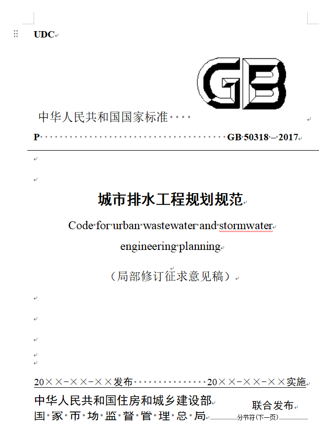住房城乡建设部关于国家标准《城市排水工程规划规范（局部修订征求意见稿）》公开征求意见的通知-环保卫士