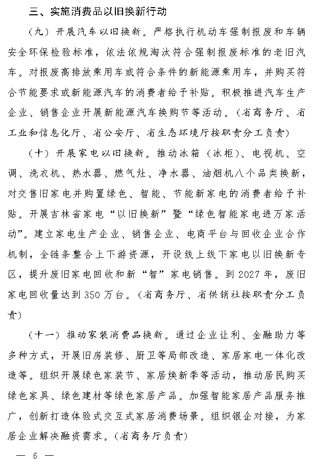 吉林省推动大规模设备更新和消费品以旧换新实施方案