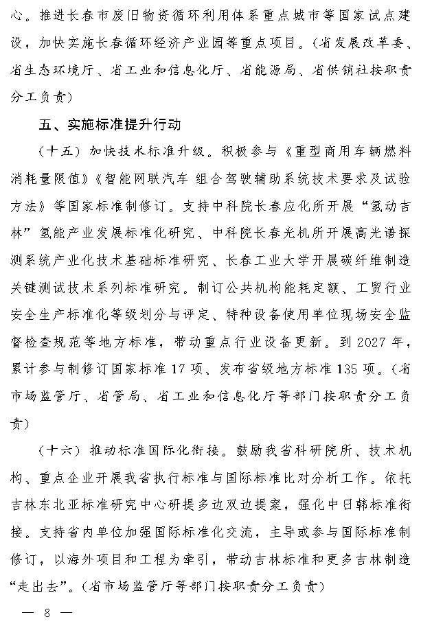 吉林省推动大规模设备更新和消费品以旧换新实施方案