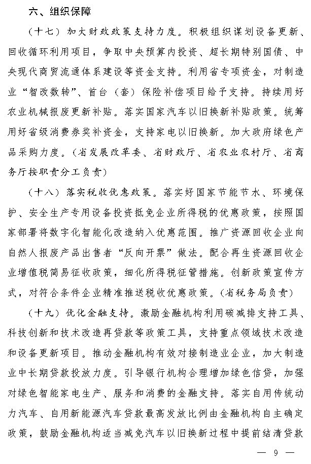 吉林省推动大规模设备更新和消费品以旧换新实施方案
