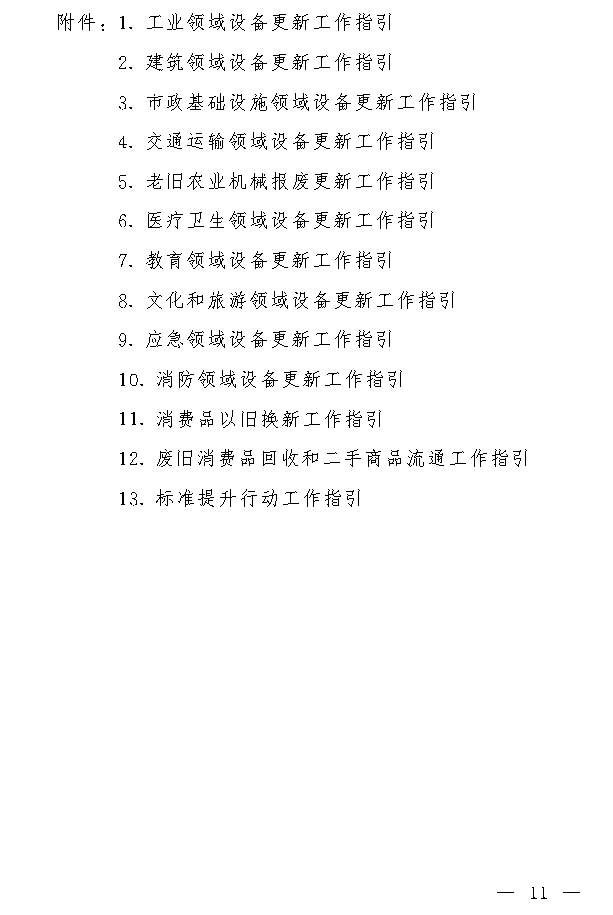 吉林省推动大规模设备更新和消费品以旧换新实施方案