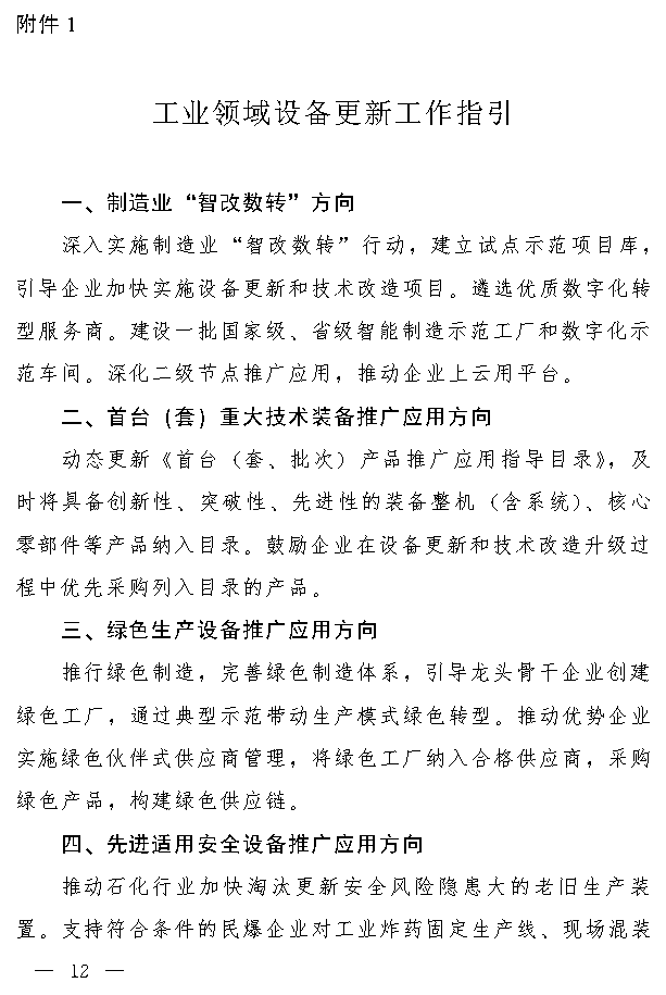 吉林省推动大规模设备更新和消费品以旧换新实施方案