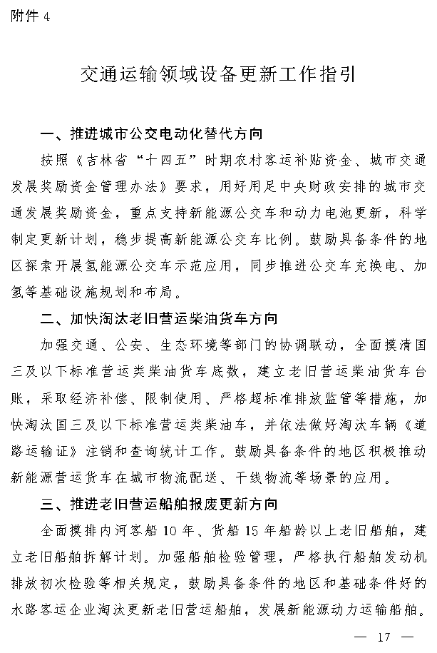 吉林省推动大规模设备更新和消费品以旧换新实施方案