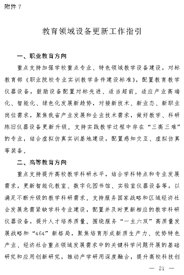 吉林省推动大规模设备更新和消费品以旧换新实施方案