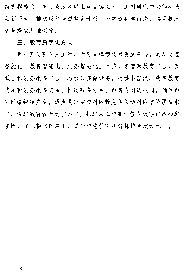 吉林省推动大规模设备更新和消费品以旧换新实施方案