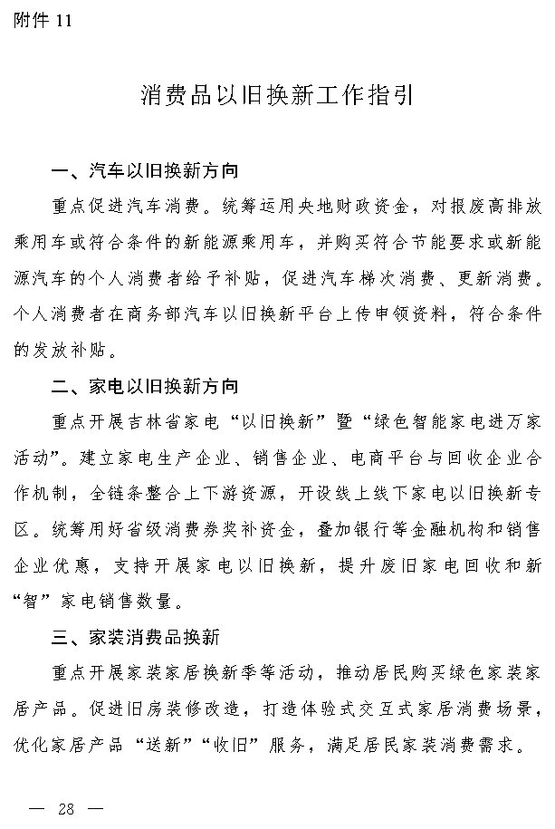 吉林省推动大规模设备更新和消费品以旧换新实施方案