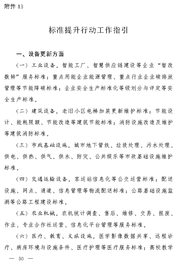 吉林省推动大规模设备更新和消费品以旧换新实施方案