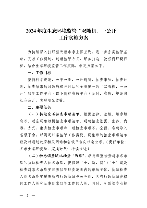 山西省印发《2024年度生态环境监管“双随机、一公开”工作实施方案》