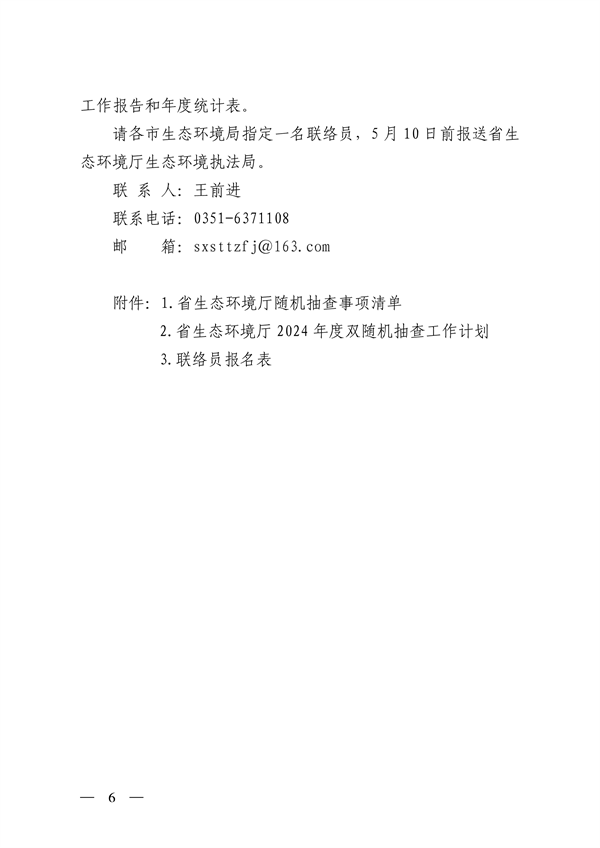 山西省印发《2024年度生态环境监管“双随机、一公开”工作实施方案》