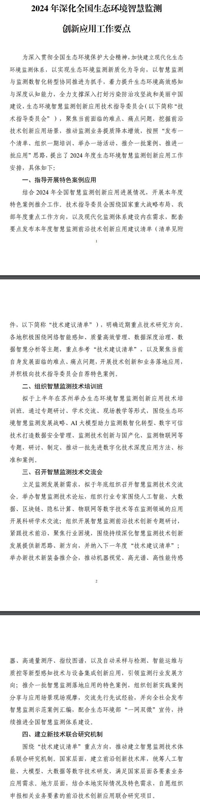 2024年深化全国生态环境智慧监测创新应用工作要点-环保卫士
