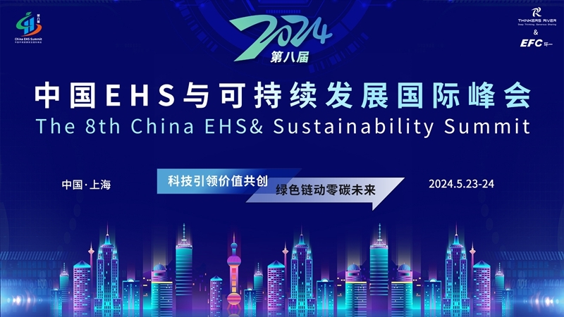 绿色链动零碳未来！中国EHS与可持续发展国际峰会5月23日开幕！-环保卫士