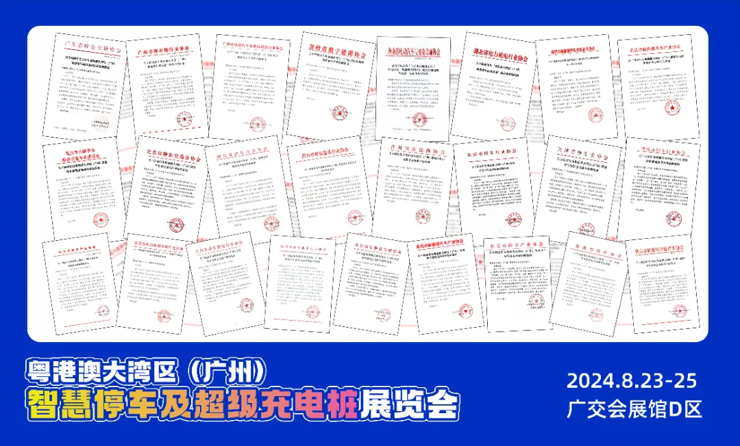 800+企业齐聚!汇聚全球力量,共助智慧停车发展!