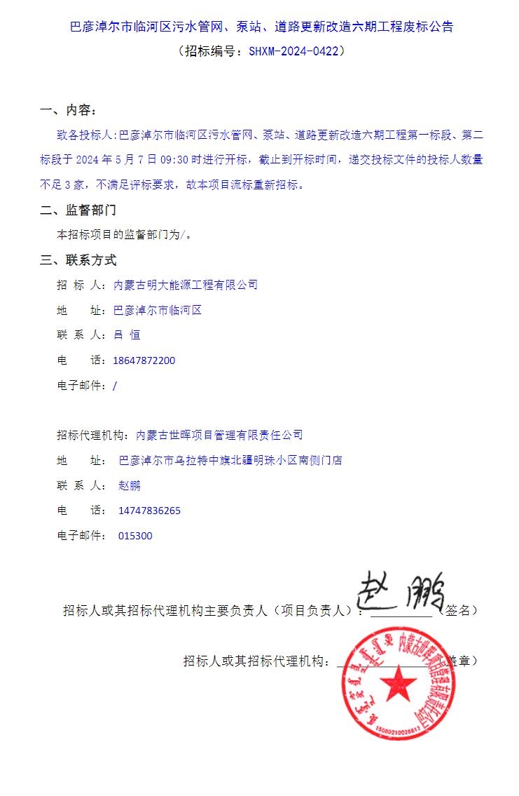 不足三家!内蒙古一污水管网、泵站、道路更新改造项目废标!
