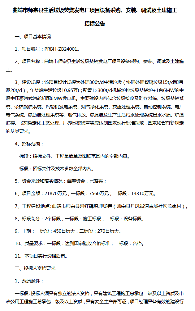300吨/日！师宗县生活垃圾焚烧发电厂项目设备采购、安装、调试及土建施工招标-环保卫士