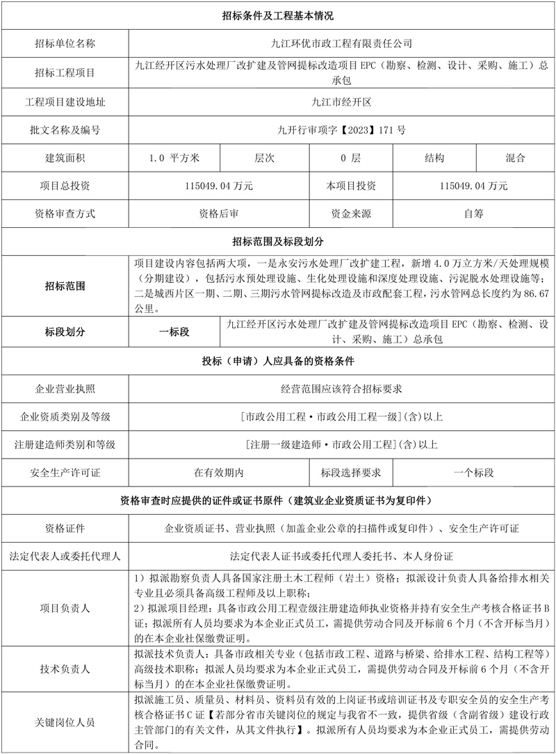 超11亿!江西九江经开区污水处理厂改扩建及管网提标改造项目EPC(勘察、检测、设计、采购、施工)总承包项目招标!
