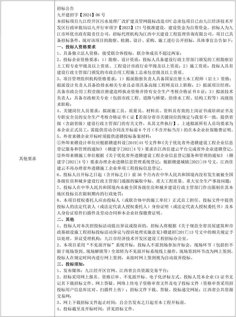 超11亿!江西九江经开区污水处理厂改扩建及管网提标改造项目EPC(勘察、检测、设计、采购、施工)总承包项目招标!