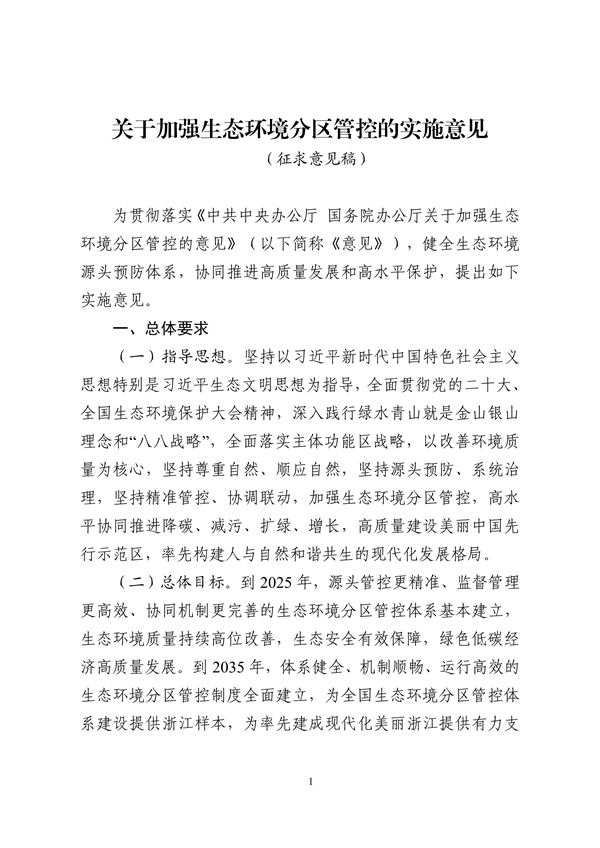 浙江省发布《关于加强生态环境分区管控的实施意见（征求意见稿）》-环保卫士