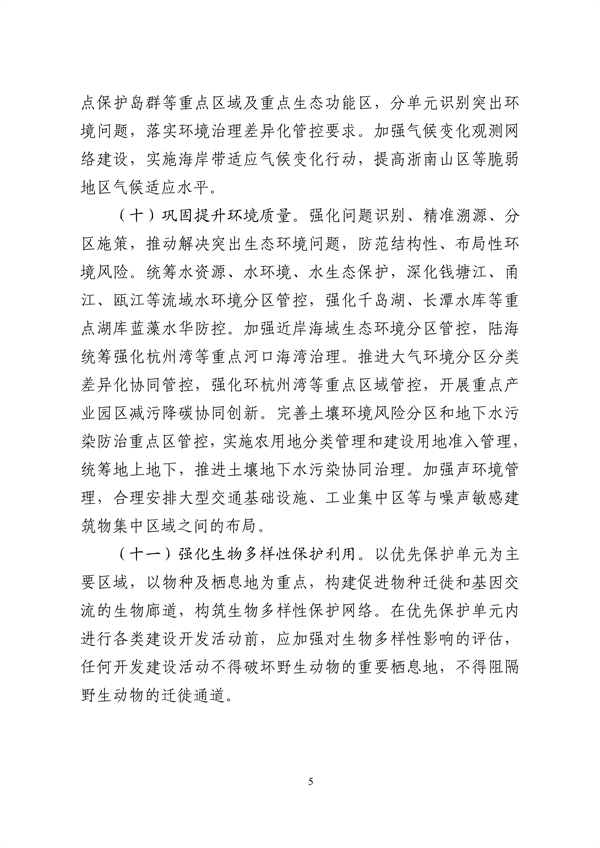浙江省发布《关于加强生态环境分区管控的实施意见（征求意见稿）》