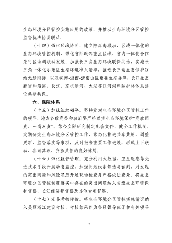 浙江省发布《关于加强生态环境分区管控的实施意见（征求意见稿）》