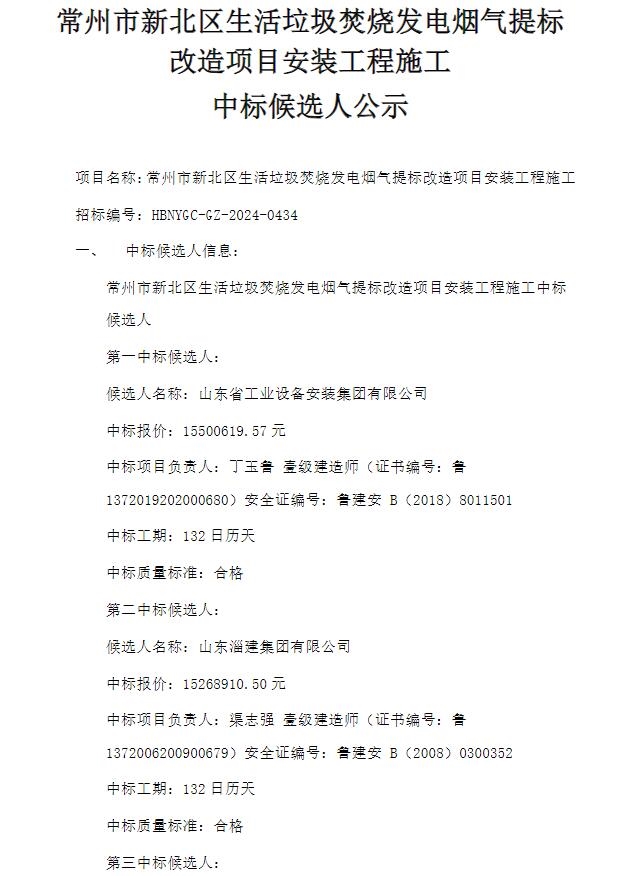 山东安装集团预中标常州市新北区生活垃圾焚烧发电烟气提标改造项目安装工程施工-环保卫士
