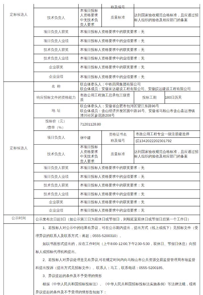 中建三局、中铁四局、中国十七冶集团入围安徽含山县雨污管网工程项目!