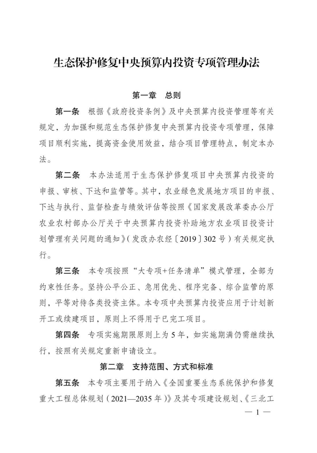 发改委印发《生态保护修复中央预算内投资专项管理办法》-环保卫士
