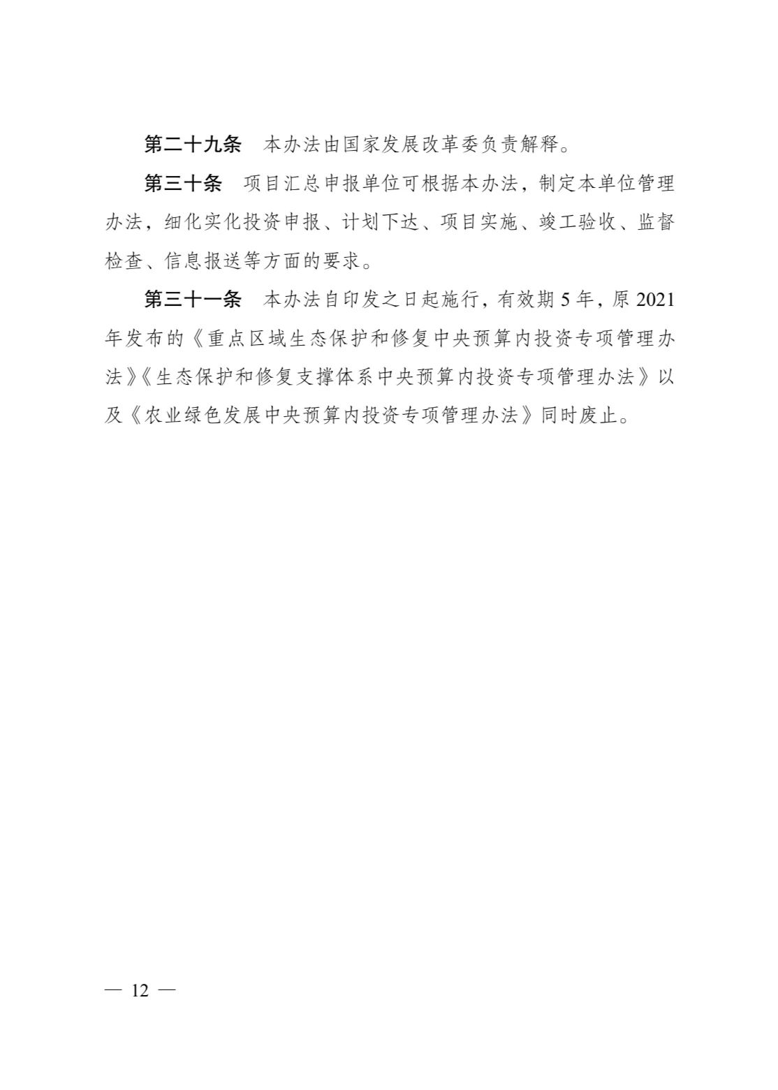 发改委印发《生态保护修复中央预算内投资专项管理办法》