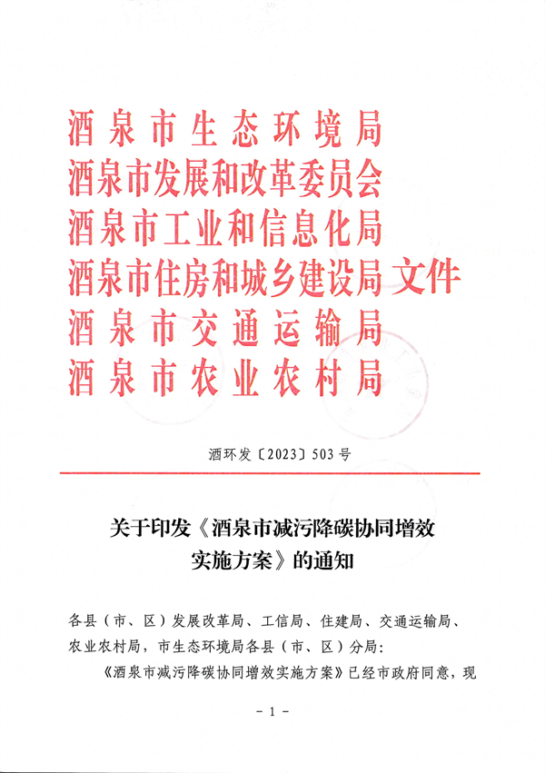 《酒泉市减污降碳协同增效实施方案》发布-环保卫士