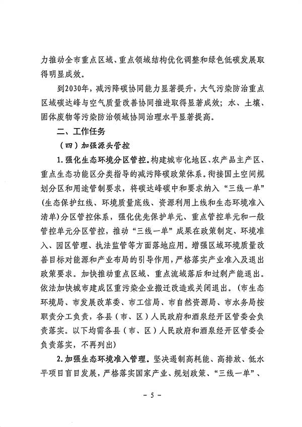 《酒泉市减污降碳协同增效实施方案》发布