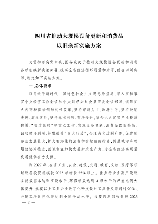 四川省推动大规模设备更新和消费品以旧换新实施方案-环保卫士