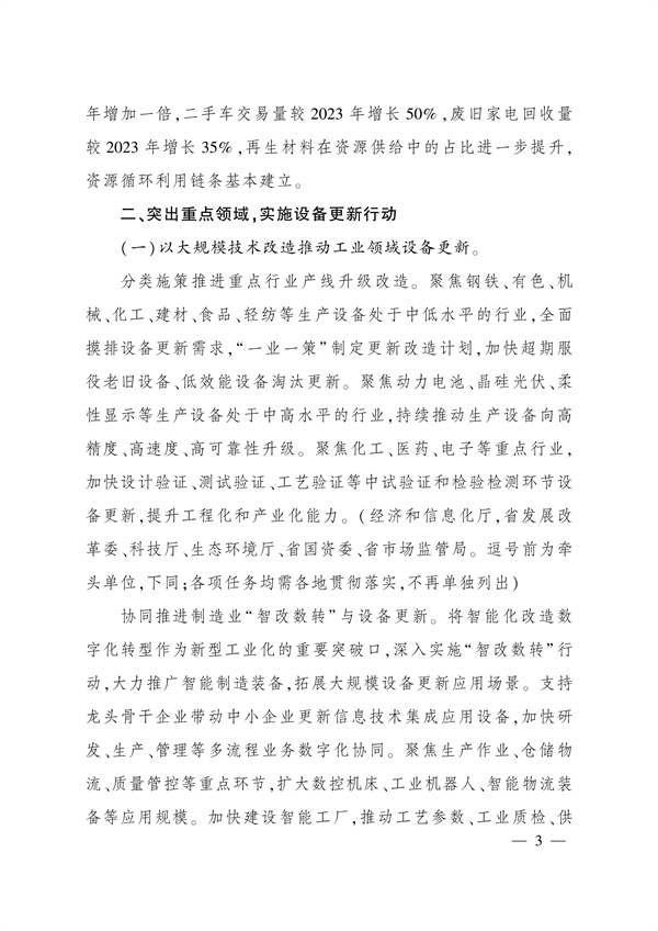 四川省推动大规模设备更新和消费品以旧换新实施方案