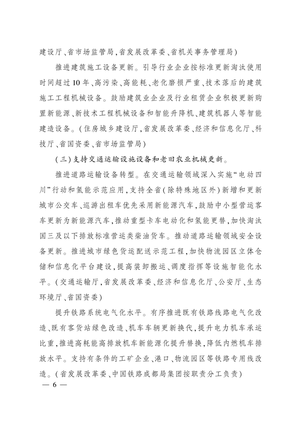 四川省推动大规模设备更新和消费品以旧换新实施方案