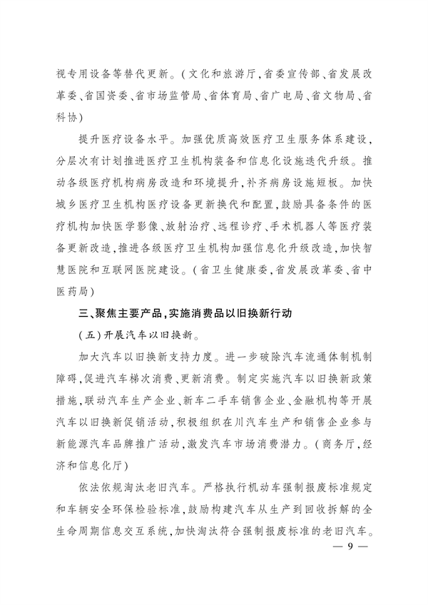 四川省推动大规模设备更新和消费品以旧换新实施方案