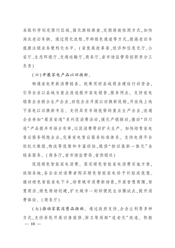 四川省推动大规模设备更新和消费品以旧换新实施方案