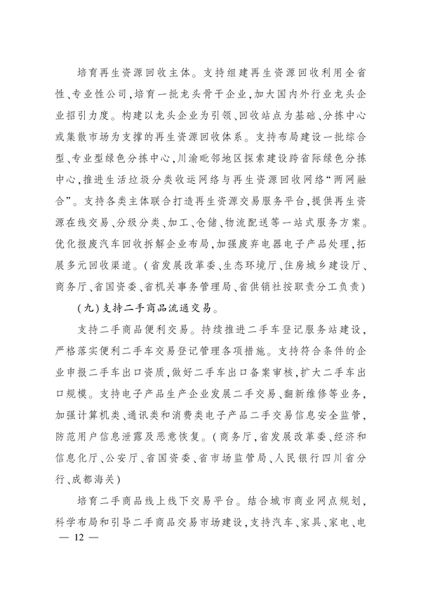 四川省推动大规模设备更新和消费品以旧换新实施方案