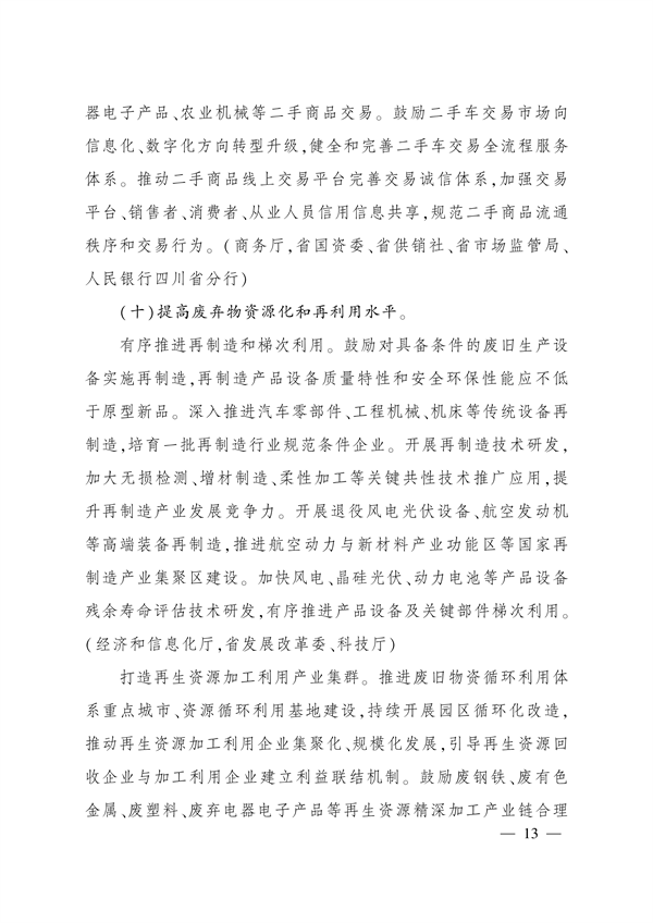四川省推动大规模设备更新和消费品以旧换新实施方案
