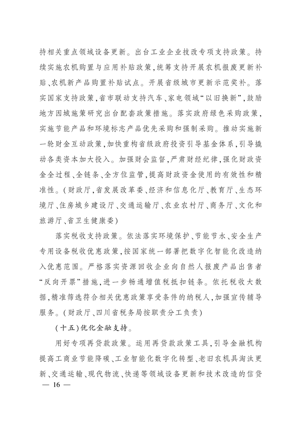 四川省推动大规模设备更新和消费品以旧换新实施方案
