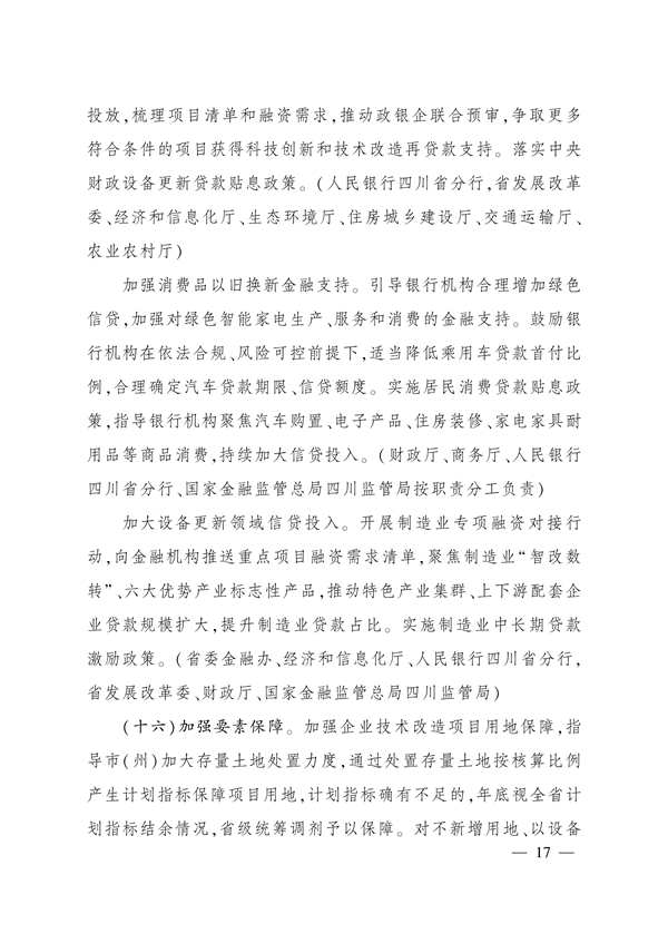 四川省推动大规模设备更新和消费品以旧换新实施方案