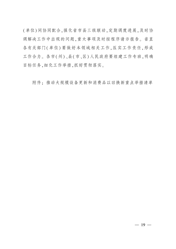四川省推动大规模设备更新和消费品以旧换新实施方案