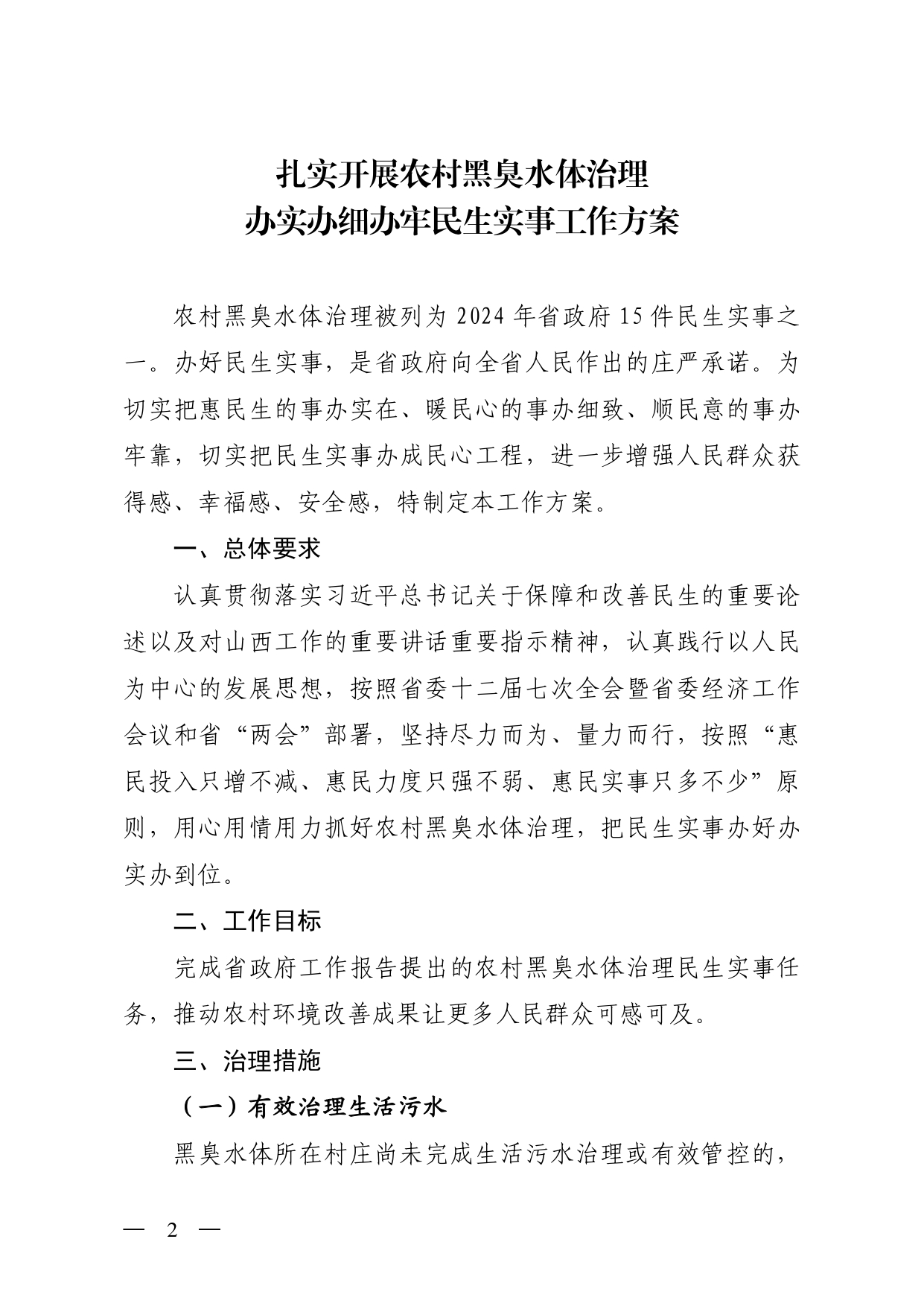 山西印发《扎实开展农村黑臭水体治理办实办细办牢民生实事工作方案》
