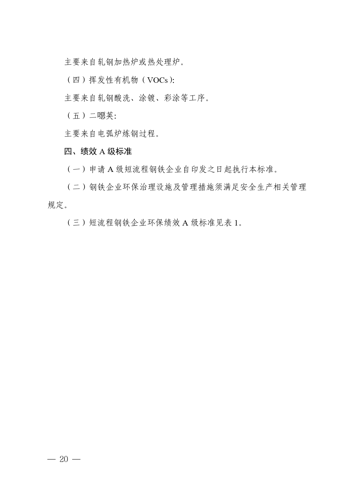 辽宁印发《辽宁省 重点行业环保绩效A级标准 钢铁行业 （长流程、短流程）》
