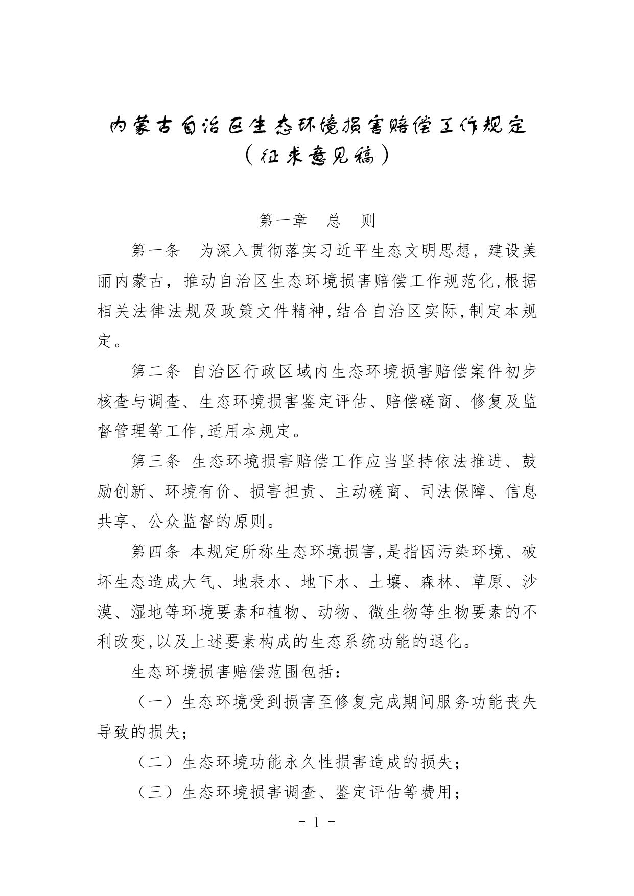 《内蒙古自治区生态环境损害赔偿工作规定》征求意见-环保卫士