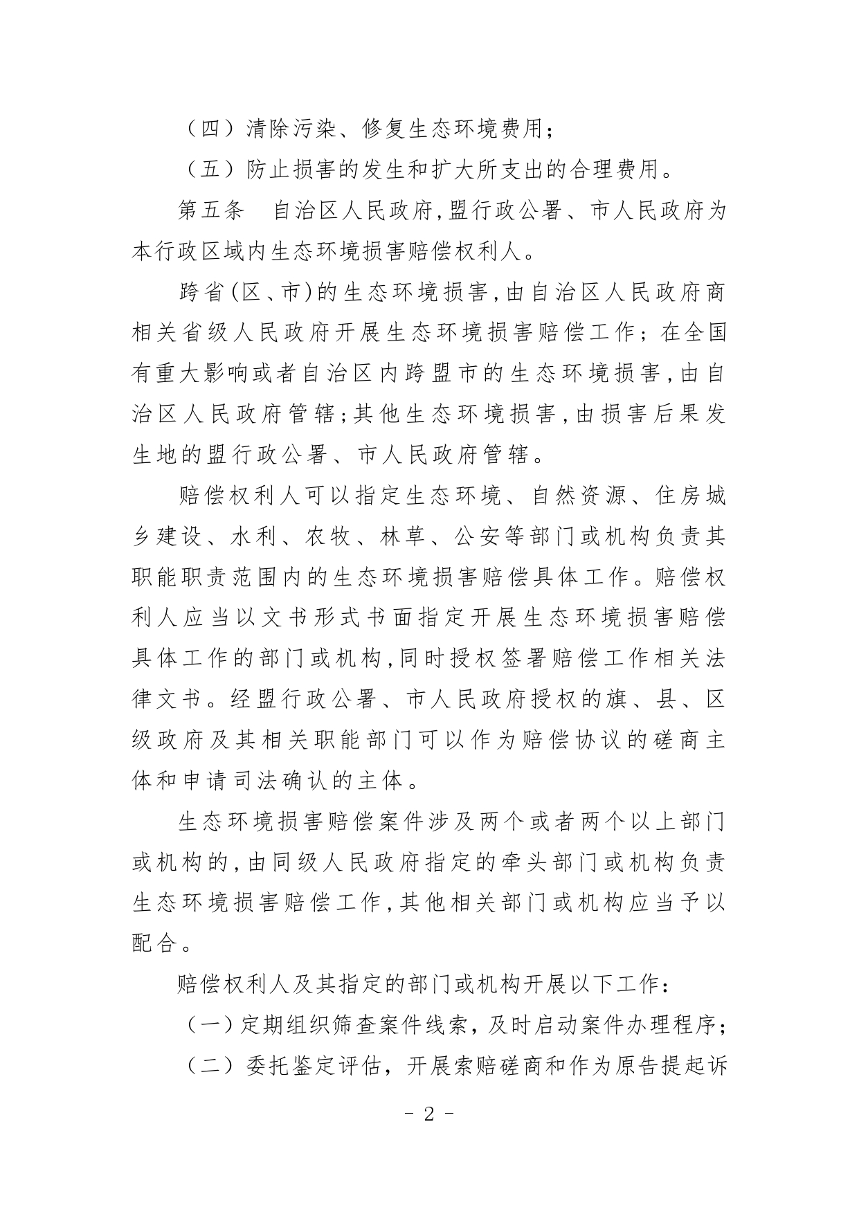 《内蒙古自治区生态环境损害赔偿工作规定》征求意见