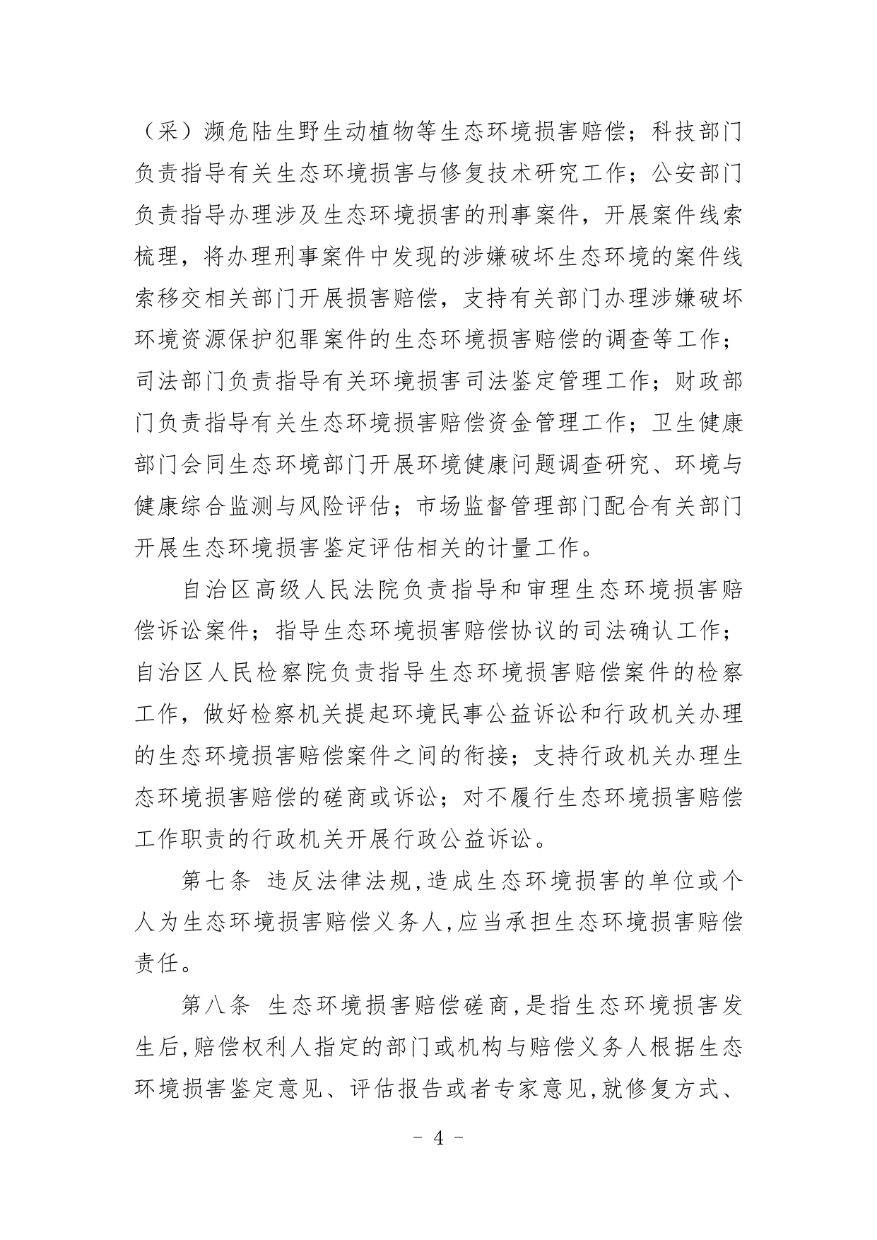 《内蒙古自治区生态环境损害赔偿工作规定》征求意见