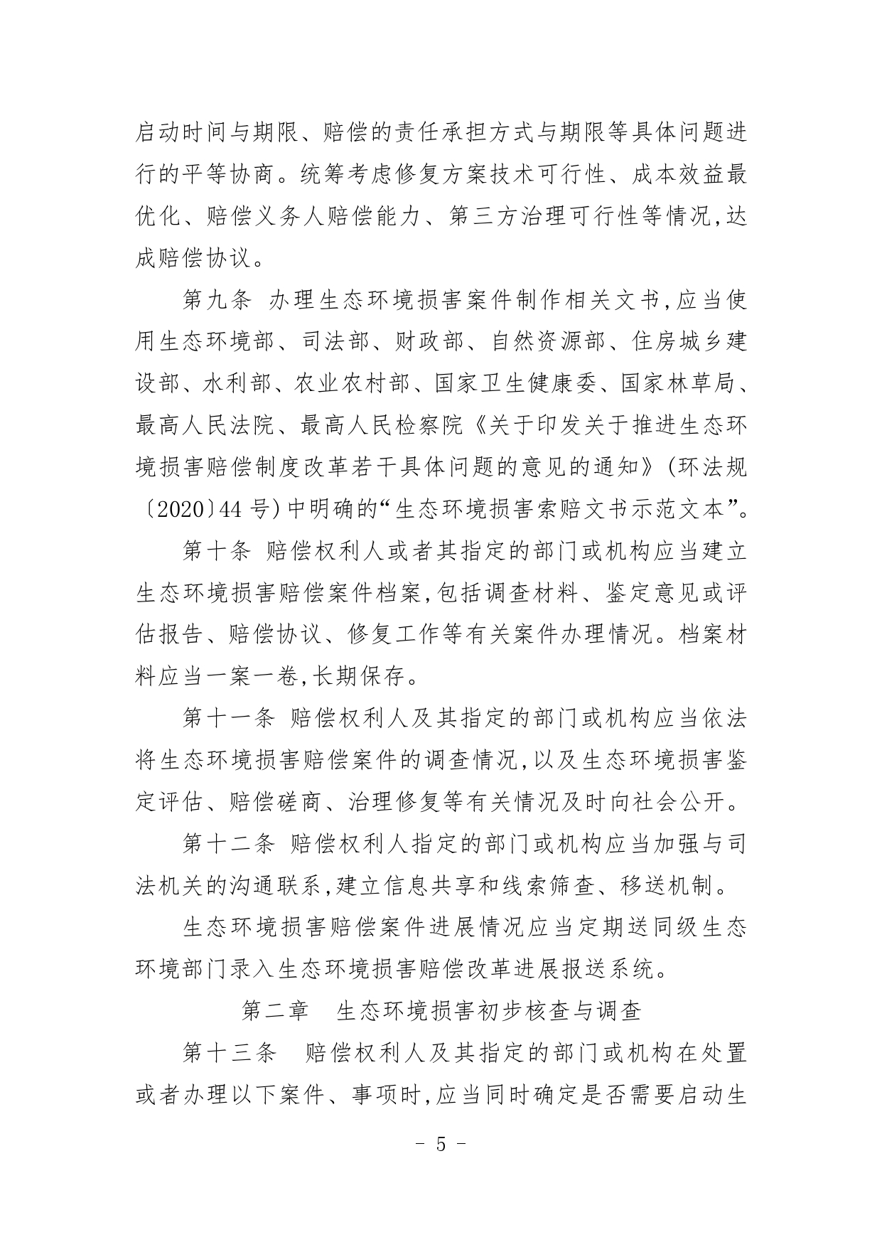 《内蒙古自治区生态环境损害赔偿工作规定》征求意见