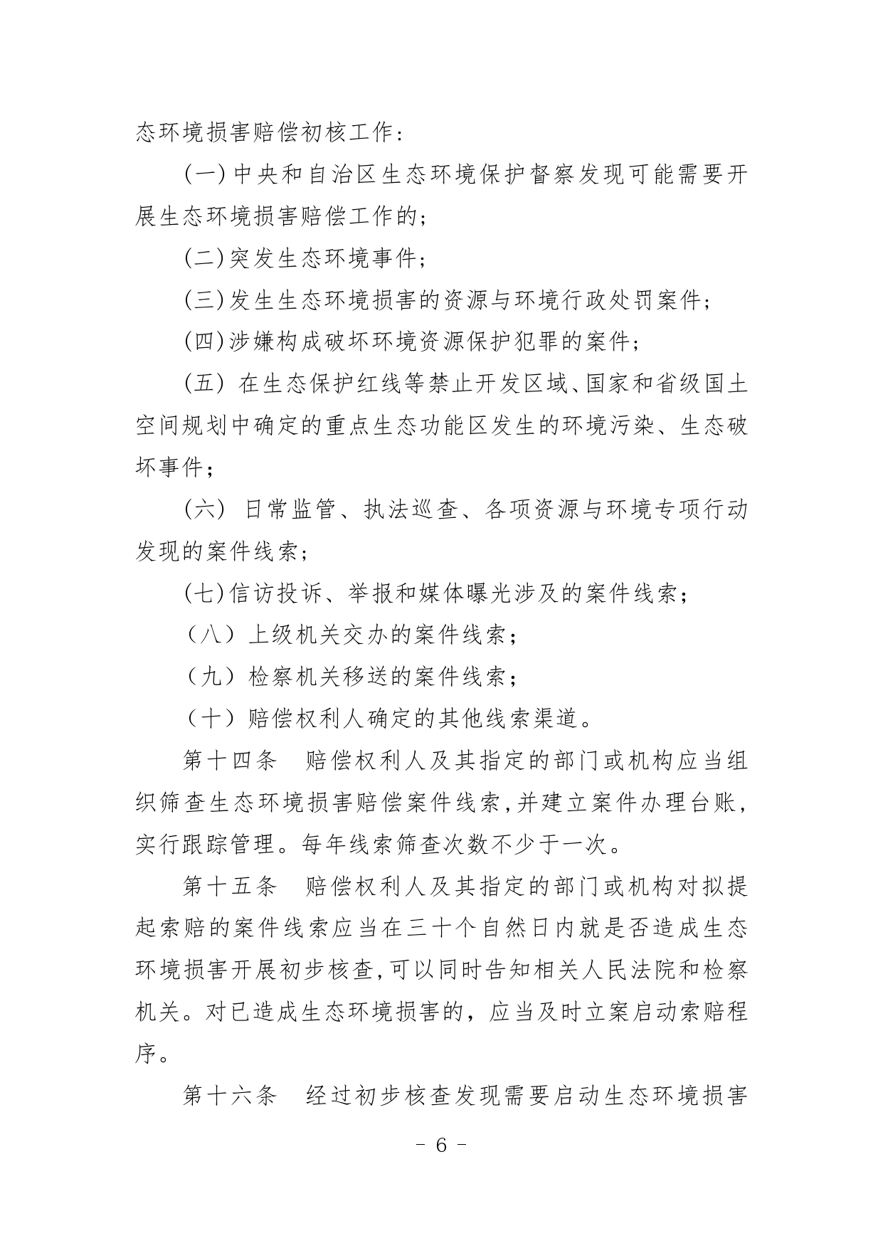 《内蒙古自治区生态环境损害赔偿工作规定》征求意见