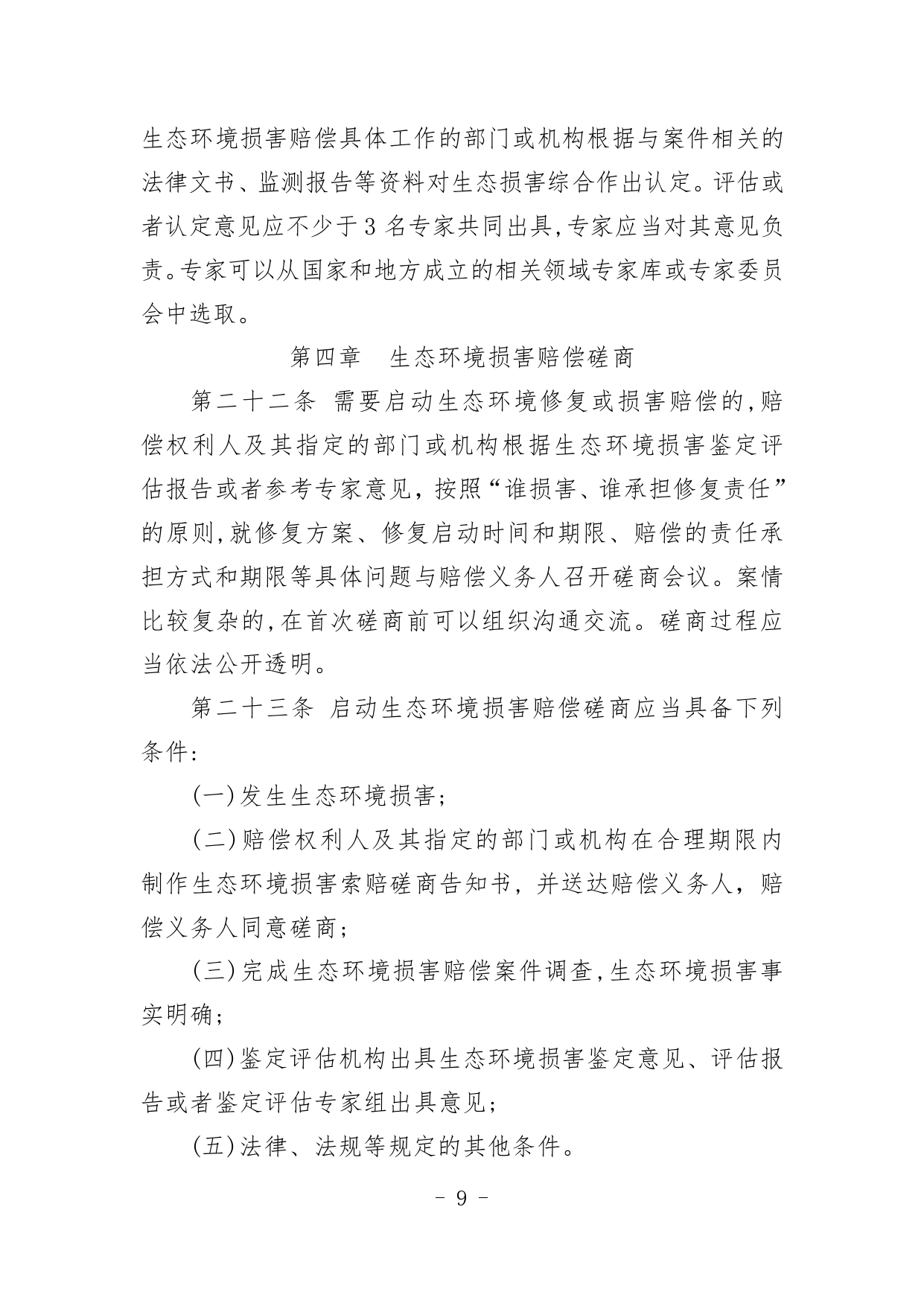 《内蒙古自治区生态环境损害赔偿工作规定》征求意见