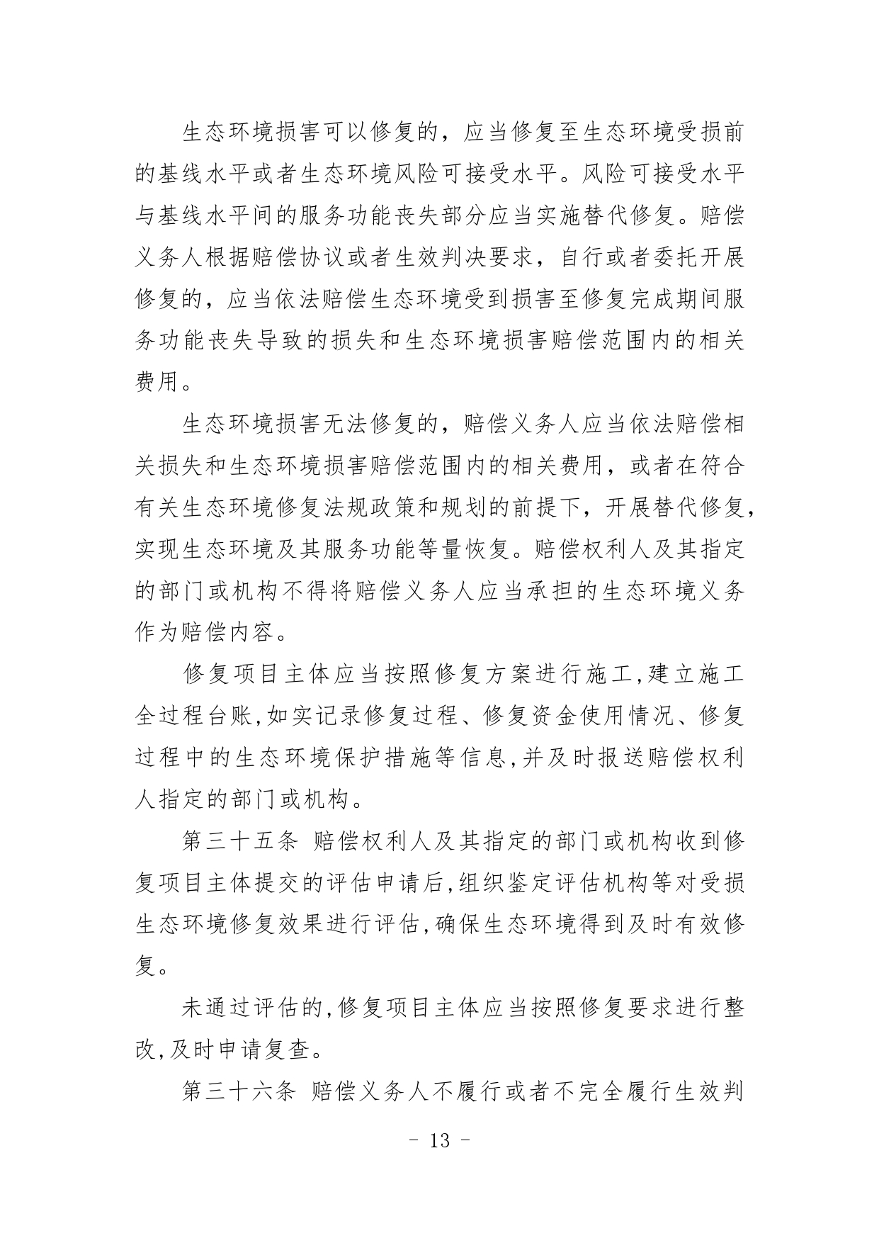 《内蒙古自治区生态环境损害赔偿工作规定》征求意见