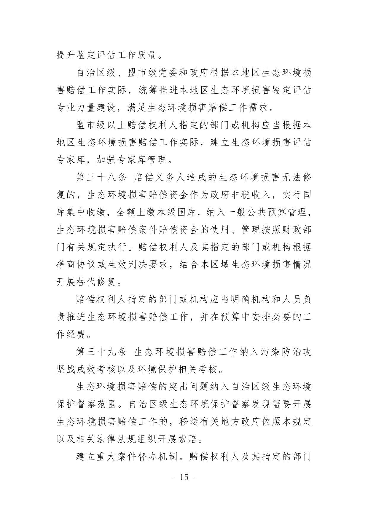 《内蒙古自治区生态环境损害赔偿工作规定》征求意见